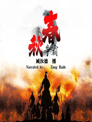 cover image of 春秋争霸 (The Five Hegemons of the Spring and Autumn Period)